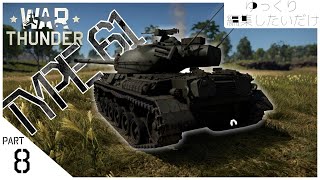 【War Thunder】ゆっくり編集したいだけ Part8【ゆっくり実況】