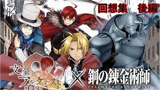 【文豪とアルケミスト】鋼の錬金術師コラボ回想集②