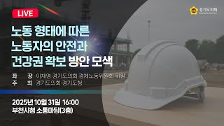 2025년 10월 31일 (금) 16:00 [노동 형태에 따른 노동자의 안전과 건강권 확보 방안 모색] 정책 토론회