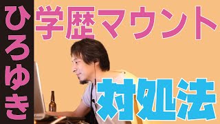 【ひろゆき】学歴マウンティングの素晴らしい対処法とは?