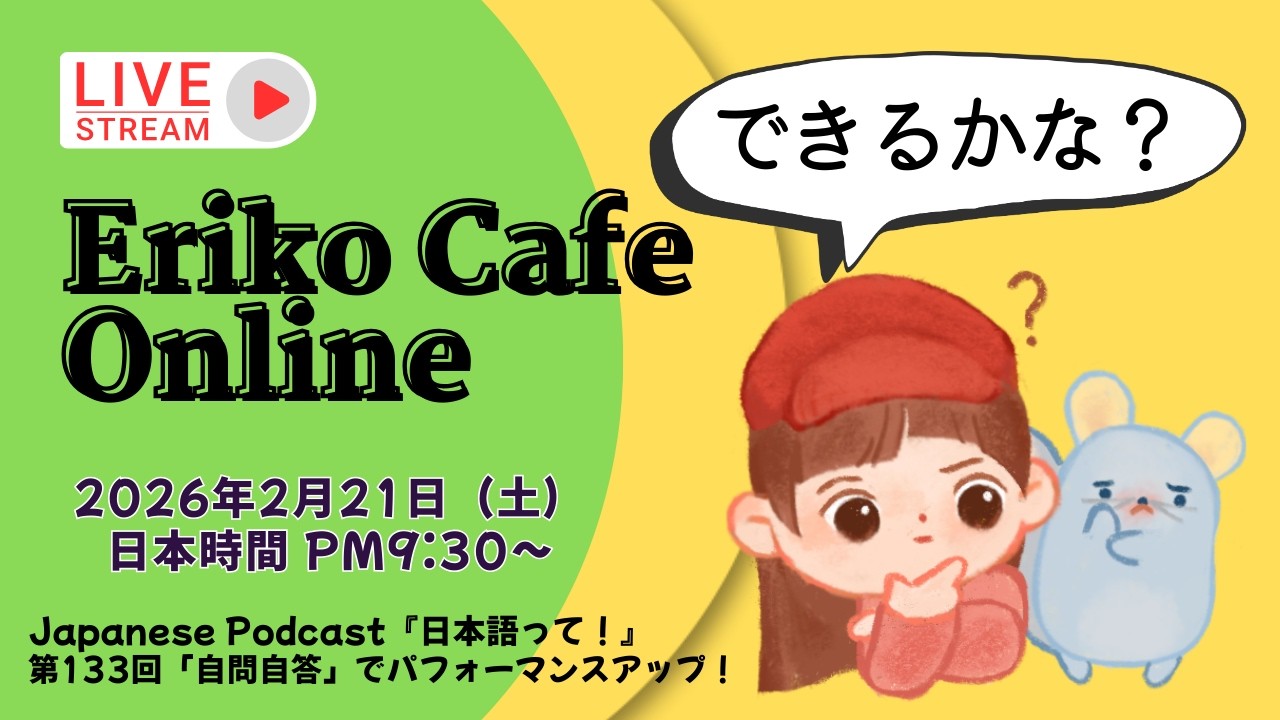 Eriko Cafe Online/Podcastを聞いて話しましょう！第133回　「自問自答」でパフォーマンスアップ！　#japaneselanguage　#日本語会話