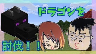 【夫婦でマイクラ】エンダードラゴン討伐するぞ！