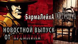 КРАХ ПОЛИТИКА ПУТИНА НЕИЗБЕЖНО ЭТО ВСЕ ЗНАЮТ