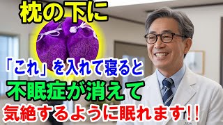 神経科医が教える不眠症を薬なしで解決する方法｜枕の下にこれだけ置いてください｜老後健康｜オーディオブック｜人生の知恵｜老後の知恵