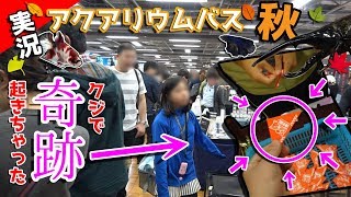 幸運クジで帰りは大荷物(^O^)／秋のアクアリウムバスは快適！