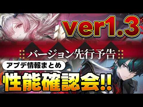 【エンドフィールド】ver1.3情報解禁!!新キャラの性能を一緒に確認しよう!!