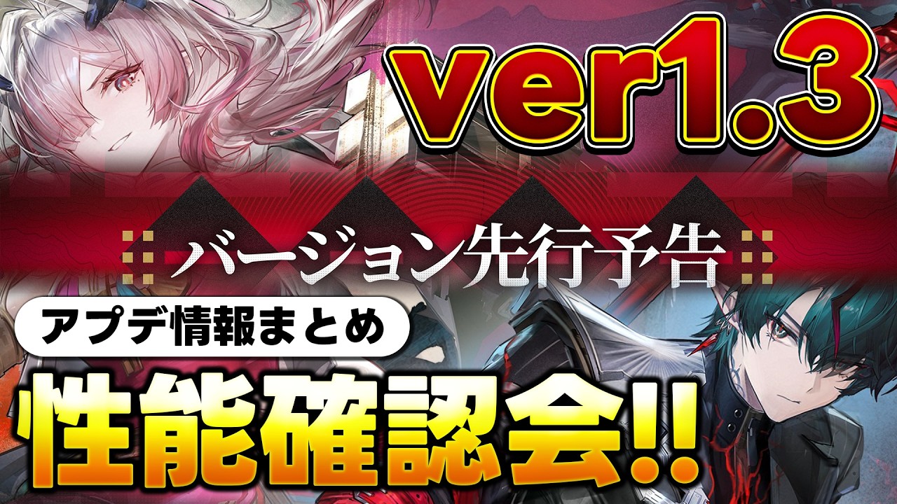 【エンドフィールド】ver1.3情報解禁!!新キャラの性能を一緒に確認しよう!!