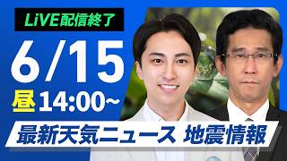 【ライブ】最新天気ニュース・地震情報 2026年6月15日(月)／東北は天気急変でゲリラ雷雨 沖縄や奄美は大雨警戒〈ウェザーニュースLiVEアフタヌーン・福吉貴文／本田竜也〉