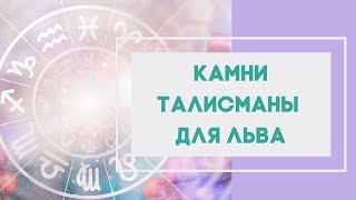 Какие камни подходят Льву