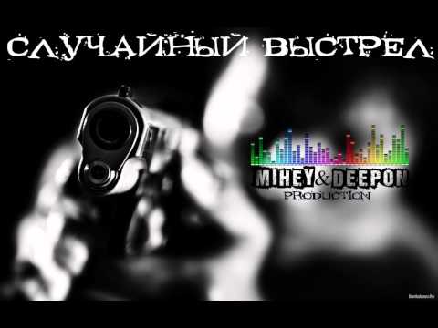 Mihey & DeepON - Случайный Выстрел
