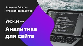 Урок 24. Аналитика для сайта