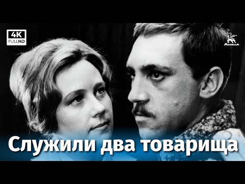 Служили два товарища (4К, драма, реж. Евгений Карелов, 1968 г.)