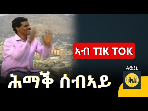 ሕማቕ ሰብኣይ - ኣብ Tik Tok Viral ዘላ ትግርኛ ሙዚቃ ትረኺባ - Hmak Sebiay - New Tigrigna Music #tigrignamusic