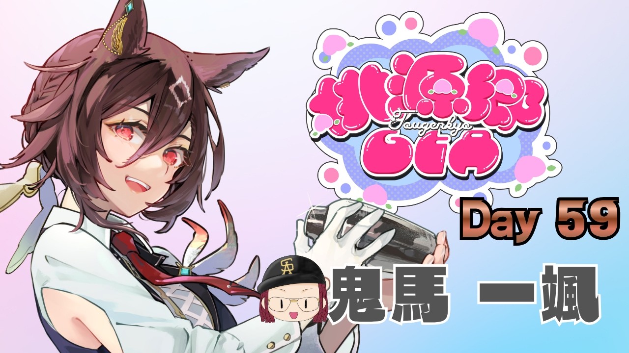 【 #桃源郷GTAS2 】どうしよう【 #鬼馬一颯  】