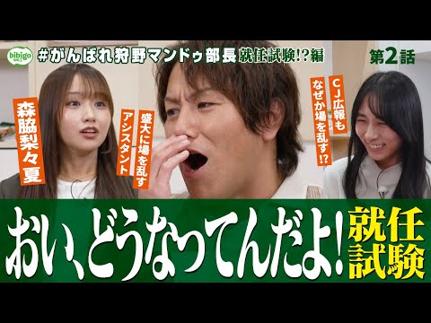 【大混乱】部長就任試験で場を乱す森脇梨々夏に狩野英孝キレる!? #がんばれ狩野マンドゥ部長