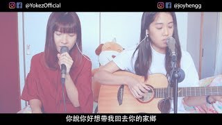 莫文蔚 Karen Mok - 慢慢喜欢你 (Yokez 叶玉棂 x Joy Heng 王怡婷 COVER)