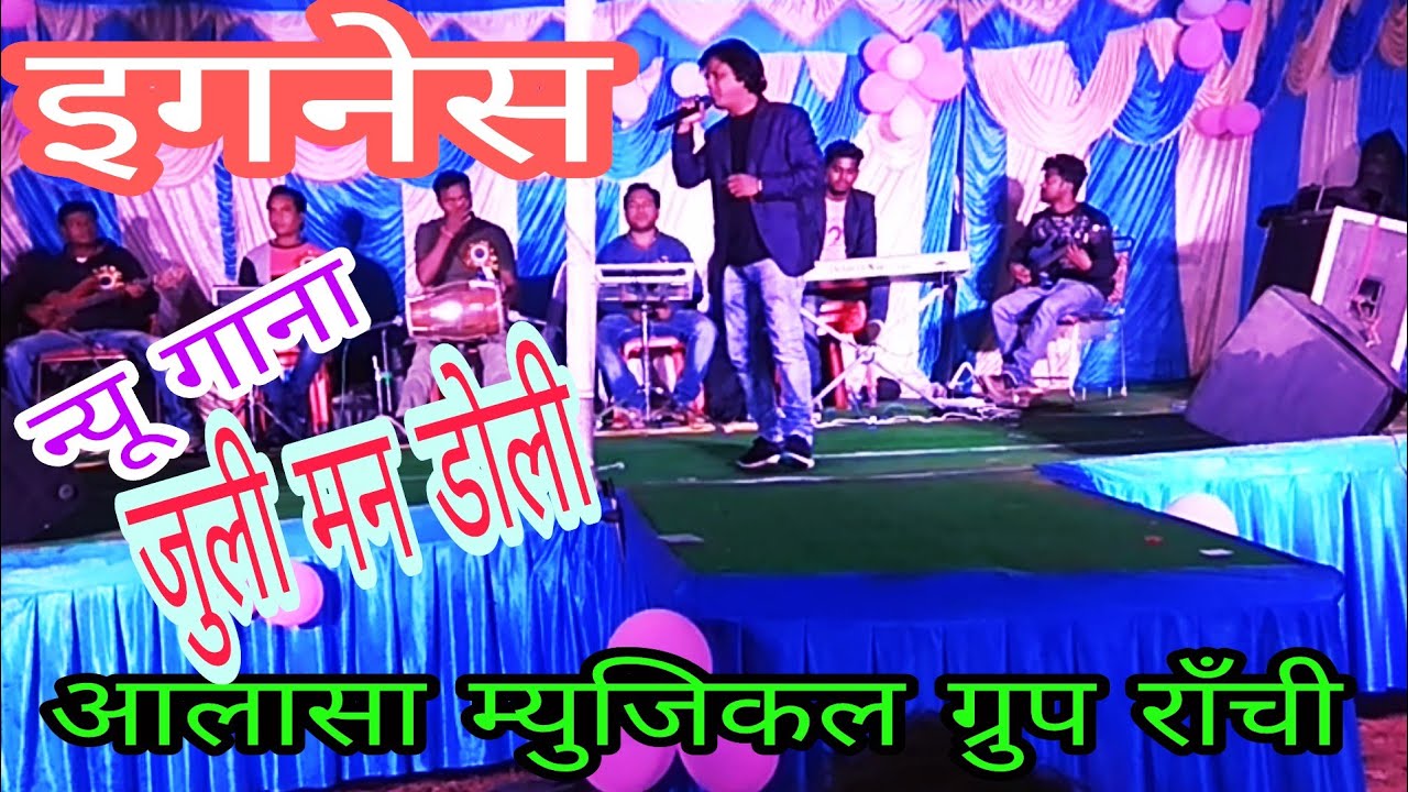 इगनेस और सिलास बड़ा ! स्टेज प्रोग्राम ! जुली मन डोली ! आलासा म्युजिकल ग्रुप राँची