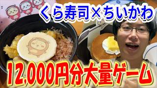 【ちいかわ】まさかの意外な法則が!? くら寿司×ちいかわコラボで12,000円分食べまくって大量ゲーム&ビッくらポンカプセル開封!!【第1弾】