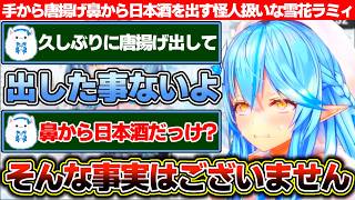 手から唐揚げを出し鼻から日本酒を出す怪人扱いされるも唐揚げネタはもう通じないのではと感じる雪花ラミィ+唇お化けの話【ホロライブ/雪花ラミィ】