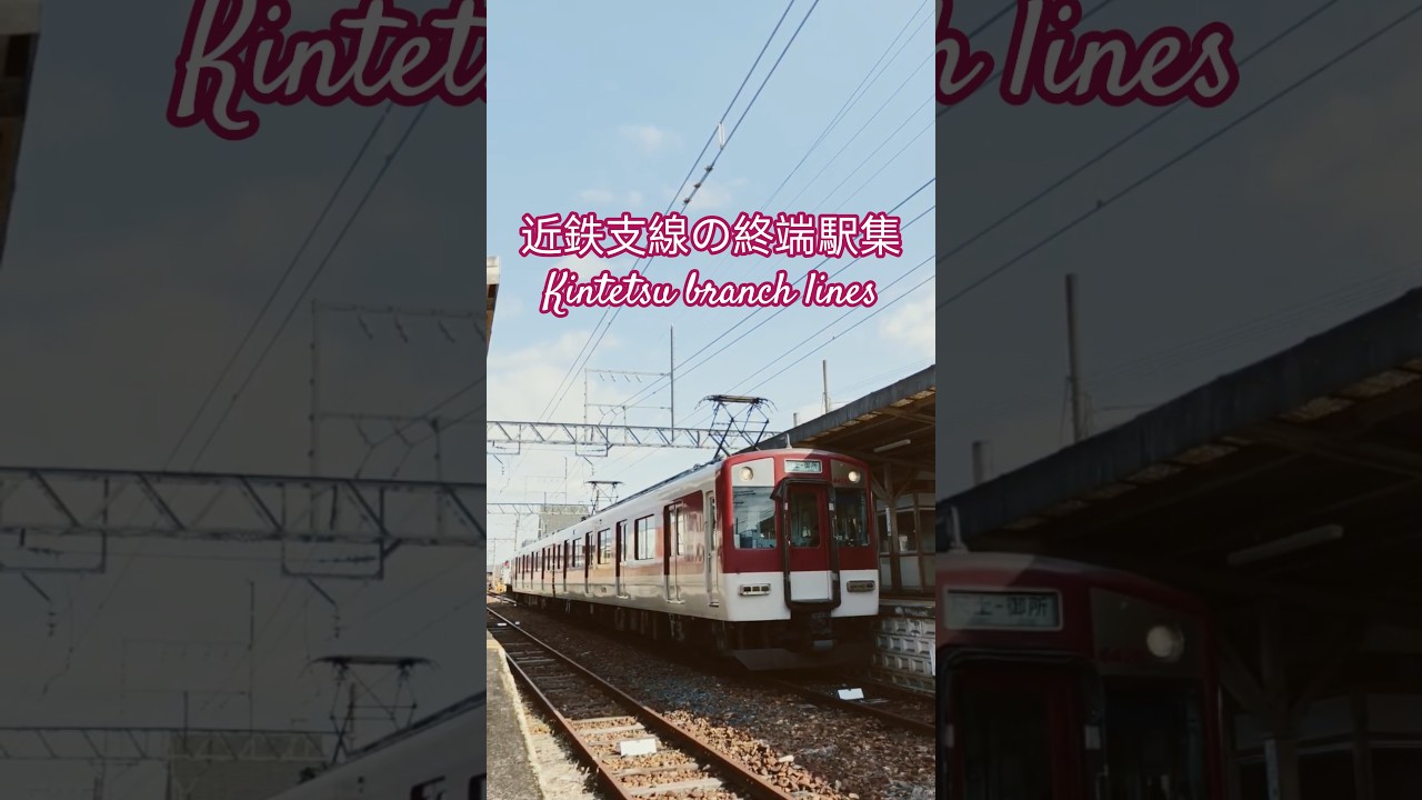近鉄支線終端駅集 Terminal station of Kintetsu branch lines  Japan railway 日本鉄道