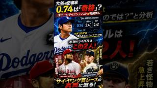 大谷翔平の防御率0.74は“本物じゃない”？米データ分析が暴くサイ・ヤング争いの真実【サンチェス＆ミジョロウスキー】 #shoheiohtani