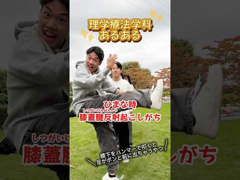 理学療法学科あるある聞いて？　#目白大学 #理学療法学科 #理学療法士 #大学生の日常 #shorts
