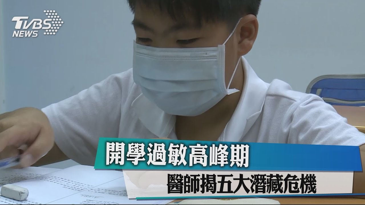 開學過敏高峰期 醫師揭五大潛藏危機