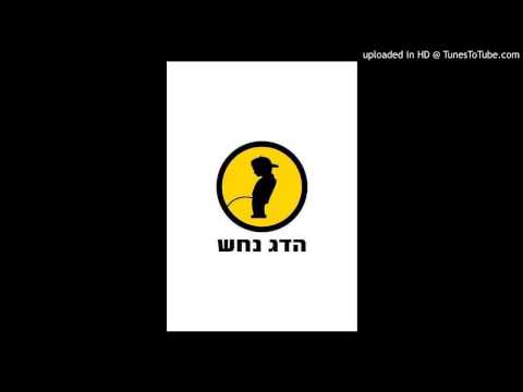 הדג נחש - מה נעשה