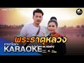 พระธาตุหลวง แบงค์ Honey I COVER VERSION I จินตหรา พ�