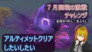 【原神】アタッカー育成enjoy勢がいく幽境の激戦アルティメットチャレンジ#1