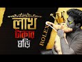 রোলেক্স ব্র্যান্ড টার শুরু যেভাবে - আপনি কি ঘড