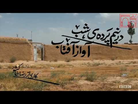 در نیم‌پرده شب، آواز آفتاب - بخشی علی غلامرضایی - رضا خاکشور