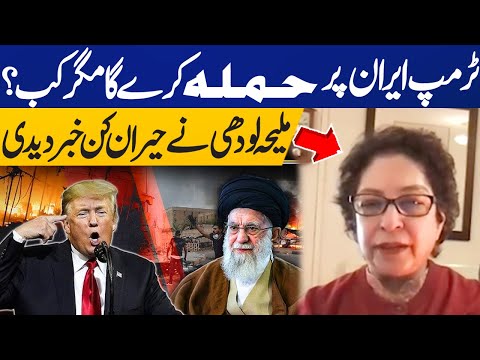 Trump Will Attack Iran, But When? Maleeha Lodhi Gives Surprising News | US Iran War | Capital TV