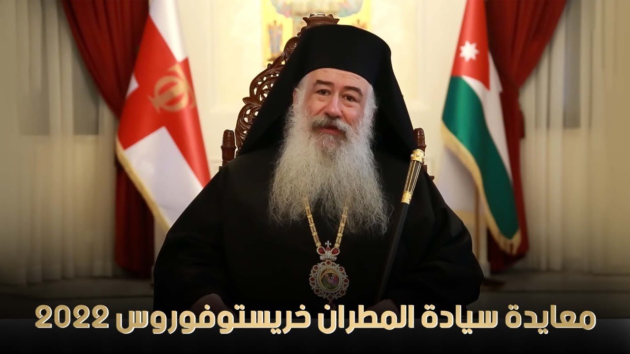 معايدة سيادة المطران خريستوفوروس 2022