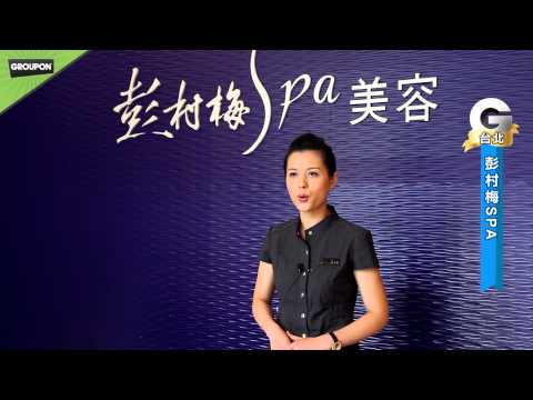 台北彭春梅SPA會館