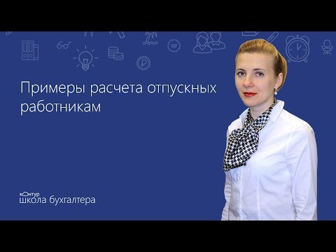 ☀️ Примеры расчета отпускных работникам