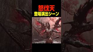 怒伐天 登場演出シーン　　　    #鬼武者#ウェイオブソード#shorts#面白い