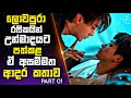 ලොවපුරා රසිකයින් උන්මාදයෙන් පත්කළ ඒ �