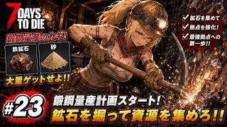 【7DTD】七日後にゾンビの大群が襲来する世界で生き抜く。 #23