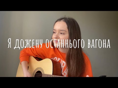 YAKTAK feat. DOVI - Чекає вдома (cover)