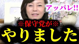 【緊急速報】※おめでとう※ 保守党が日本に奇跡をもたらしてくれました！！　【日本保守党 百田尚樹 有本香 高橋洋一 北村晴男 あさ8】