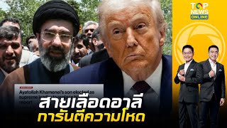 ลูกชายคนรอง "คาเมเนอี" นั่งผู้นำอิหร่านคนใหม่ การันตีโหดเหี้ยม |เช้าข่าวเข้ม| ช่วง2