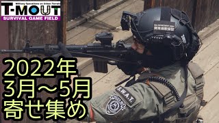 【サバゲー】総集編ではないけどT-MOUT寄せ集め