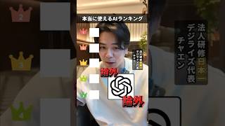 本当に使えるAIランキング#AI #AIランキング  #AIツール #おすすめAI #最新AI #AI活用 #AI活用術 #生成AI #ChatGPT  #仕事術 #効率化 #時短術