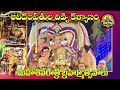 శ్రీకాళహస్తి ఆదిదంపతుల కళ్యాణం కమనీ�
