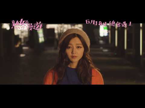 《熟女愛漫遊》預告片：官方預告