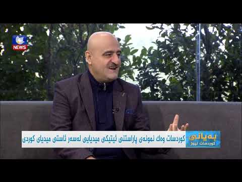 سەیری ڤیدیۆکە بکەن .. پاراستنی ئیتیکی میدیایی لە ڕووماڵکردنی ڕووداوەکاندا