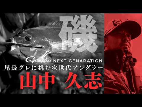 【デカ尾長の新鋭たち】時合を逃さなぬ眼力を磨く「山中久志」の釣りに密着！