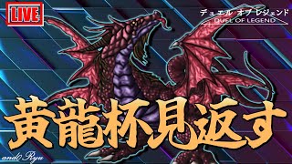 【デュエルオブレジェンド】黄龍杯をアンドリュー視点で見直す