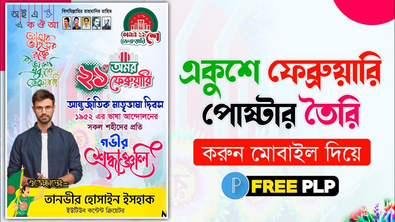 21 February Poster Design in pixelLab (Free PLP) || ২১ শে ফেব্রুয়ারীর পোস্টার মোবাইল দিয়ে Pixellab